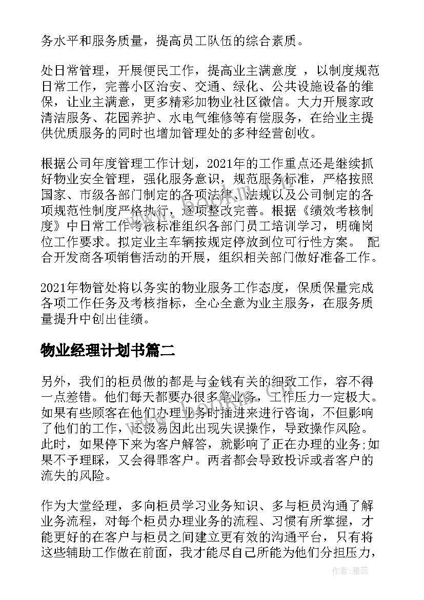 2023年物业经理计划书 物业经理工作计划(模板9篇)