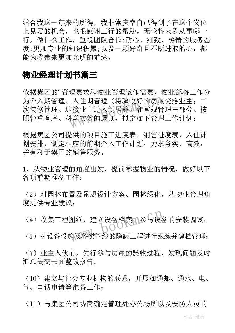 2023年物业经理计划书 物业经理工作计划(模板9篇)