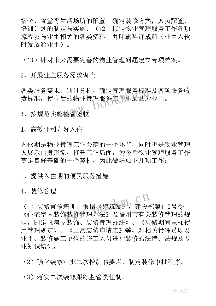 2023年物业经理计划书 物业经理工作计划(模板9篇)