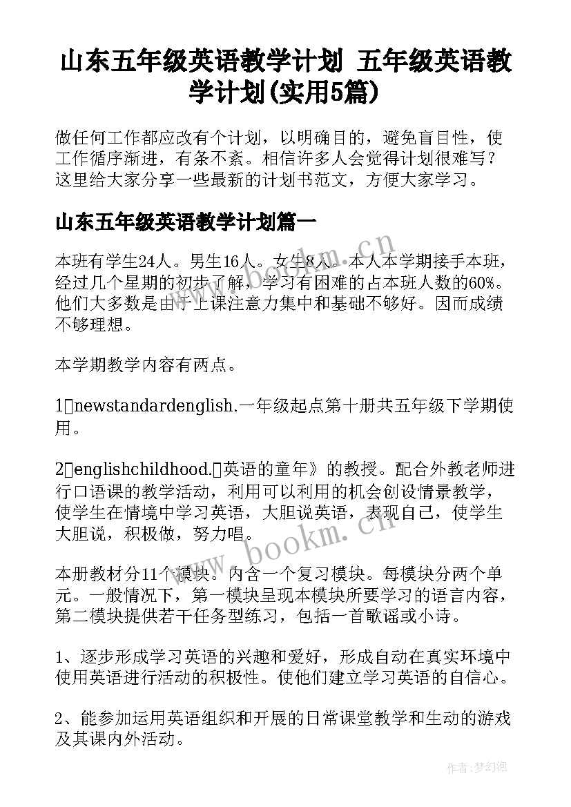 山东五年级英语教学计划 五年级英语教学计划(实用5篇)