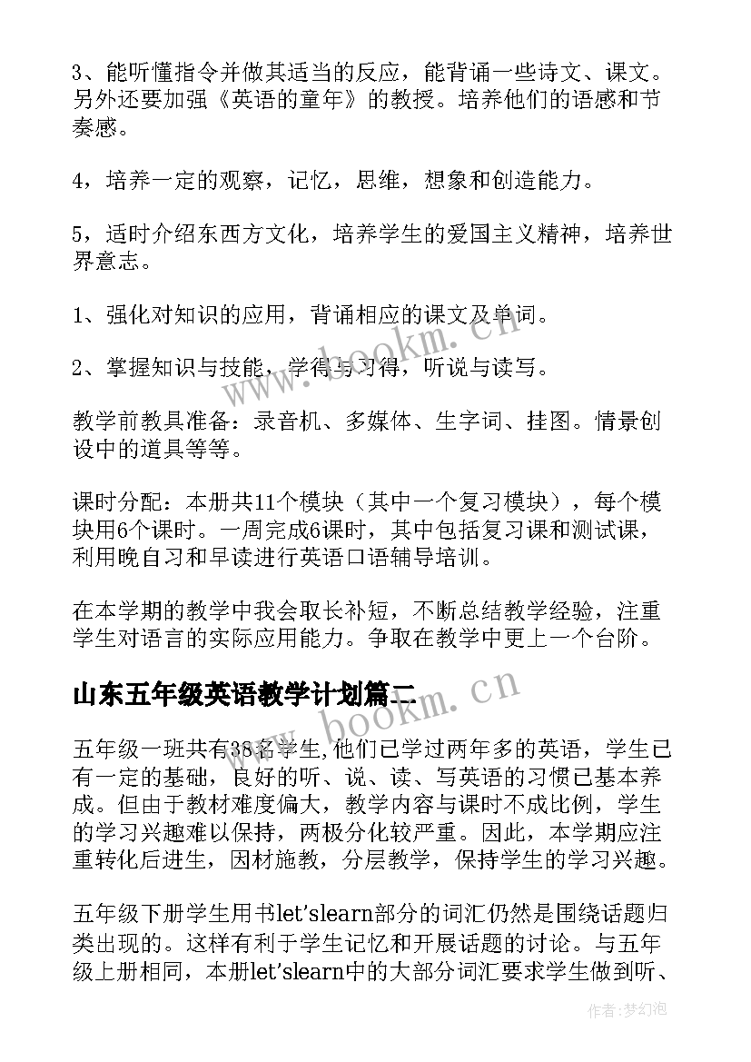 山东五年级英语教学计划 五年级英语教学计划(实用5篇)