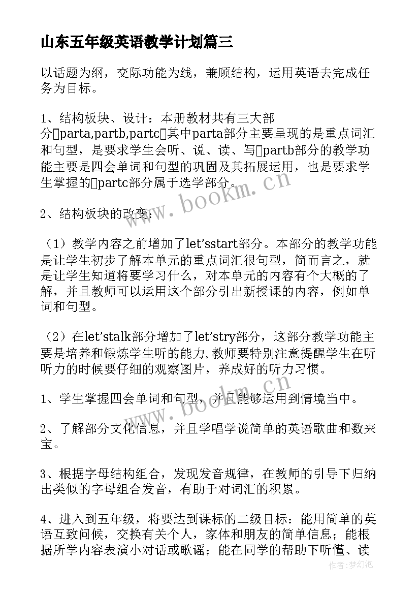 山东五年级英语教学计划 五年级英语教学计划(实用5篇)