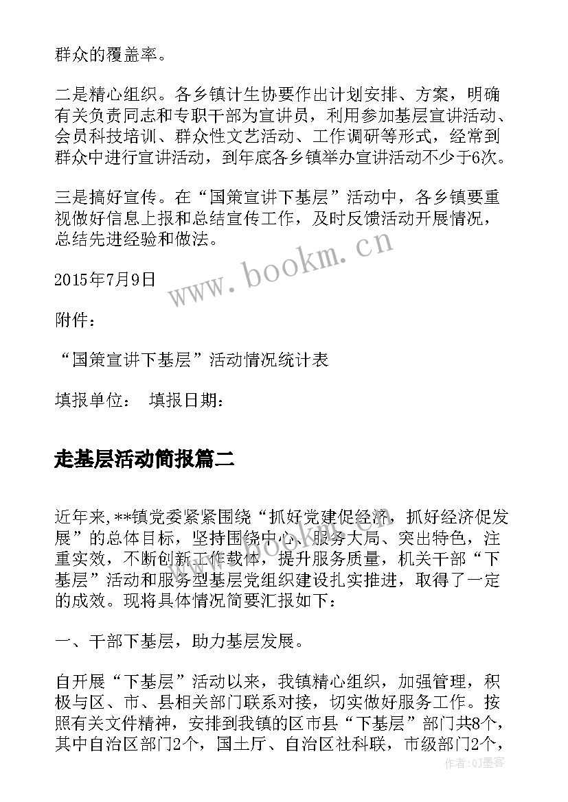 最新走基层活动简报 国策下基层活动总结(大全5篇)