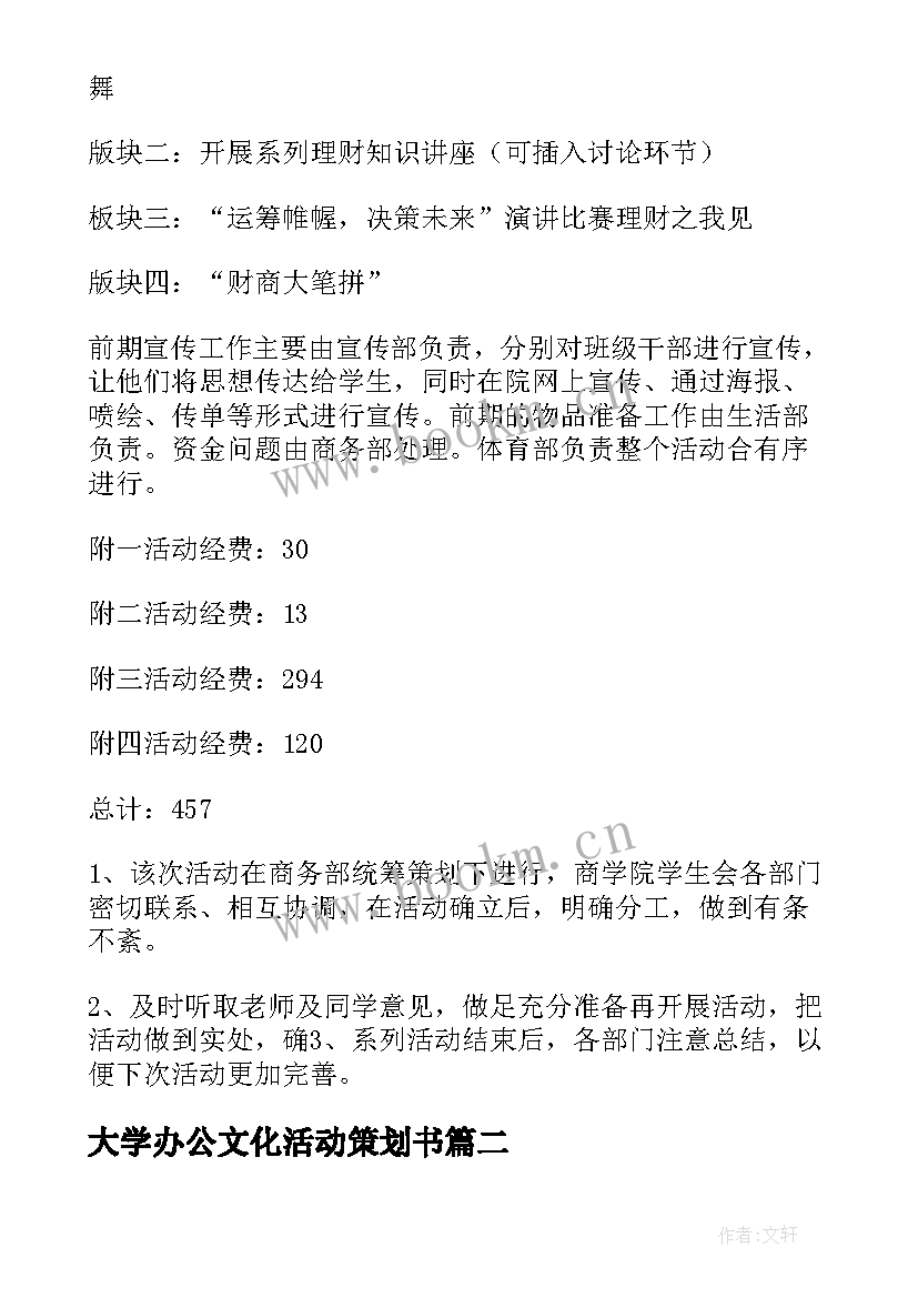 2023年大学办公文化活动策划书(大全8篇)