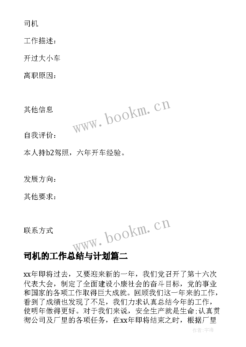 2023年司机的工作总结与计划 专职司机个人工作总结及计划(优秀5篇)