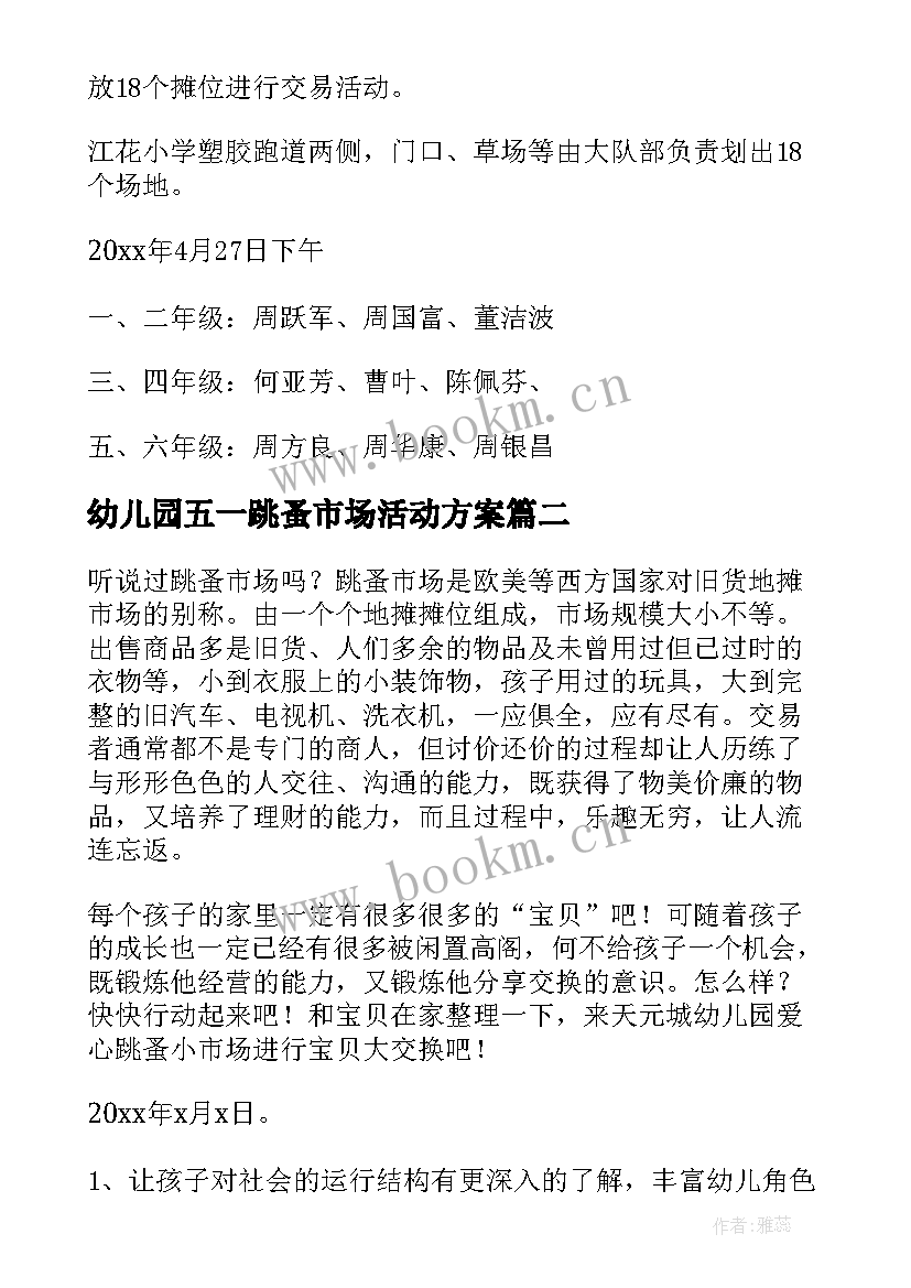 幼儿园五一跳蚤市场活动方案(大全5篇)