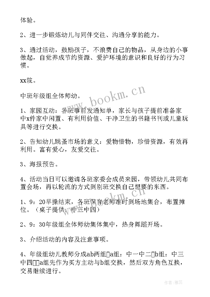 幼儿园五一跳蚤市场活动方案(大全5篇)