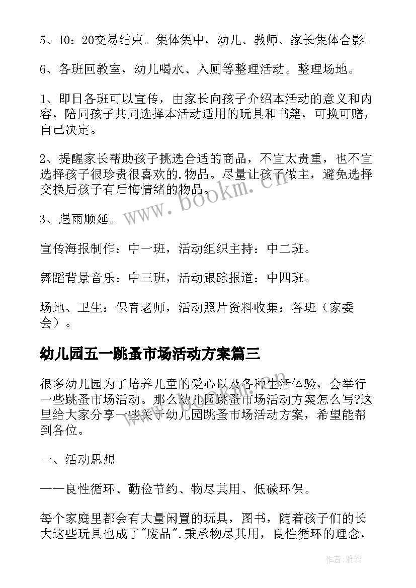 幼儿园五一跳蚤市场活动方案(大全5篇)