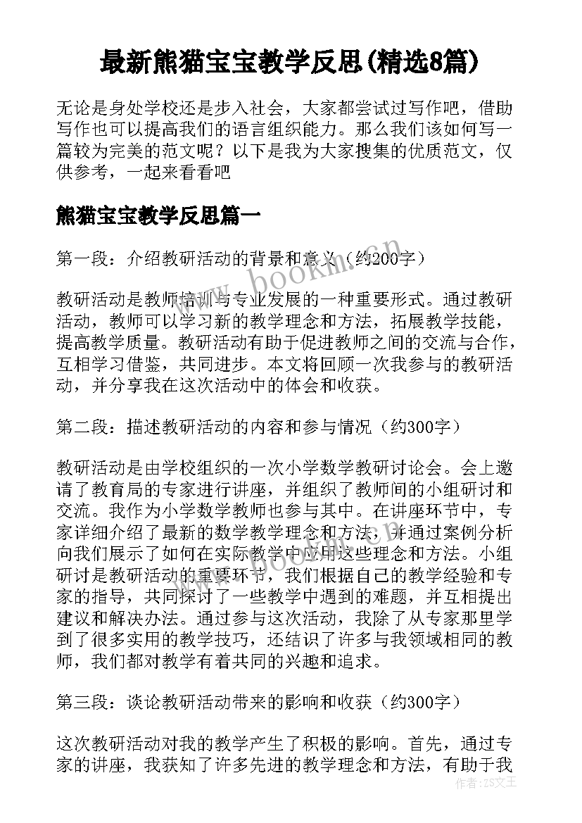 最新熊猫宝宝教学反思(精选8篇)