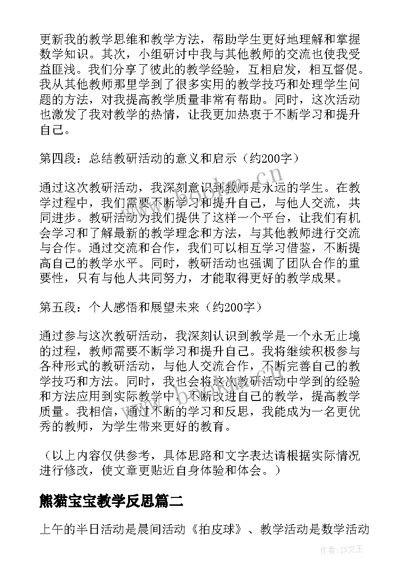 最新熊猫宝宝教学反思(精选8篇)