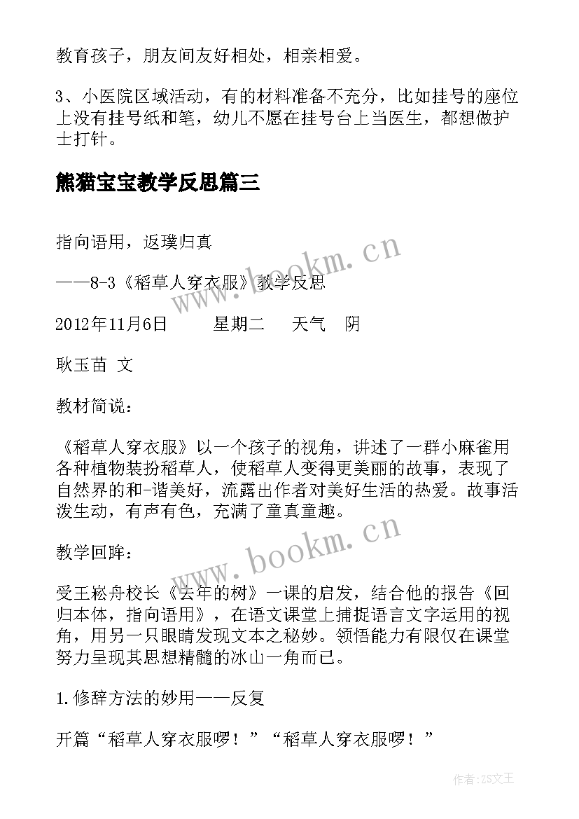 最新熊猫宝宝教学反思(精选8篇)