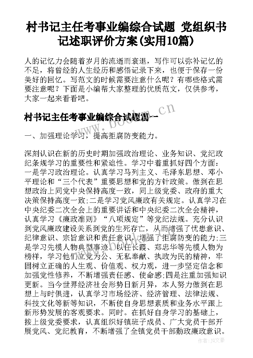 村书记主任考事业编综合试题 党组织书记述职评价方案(实用10篇)