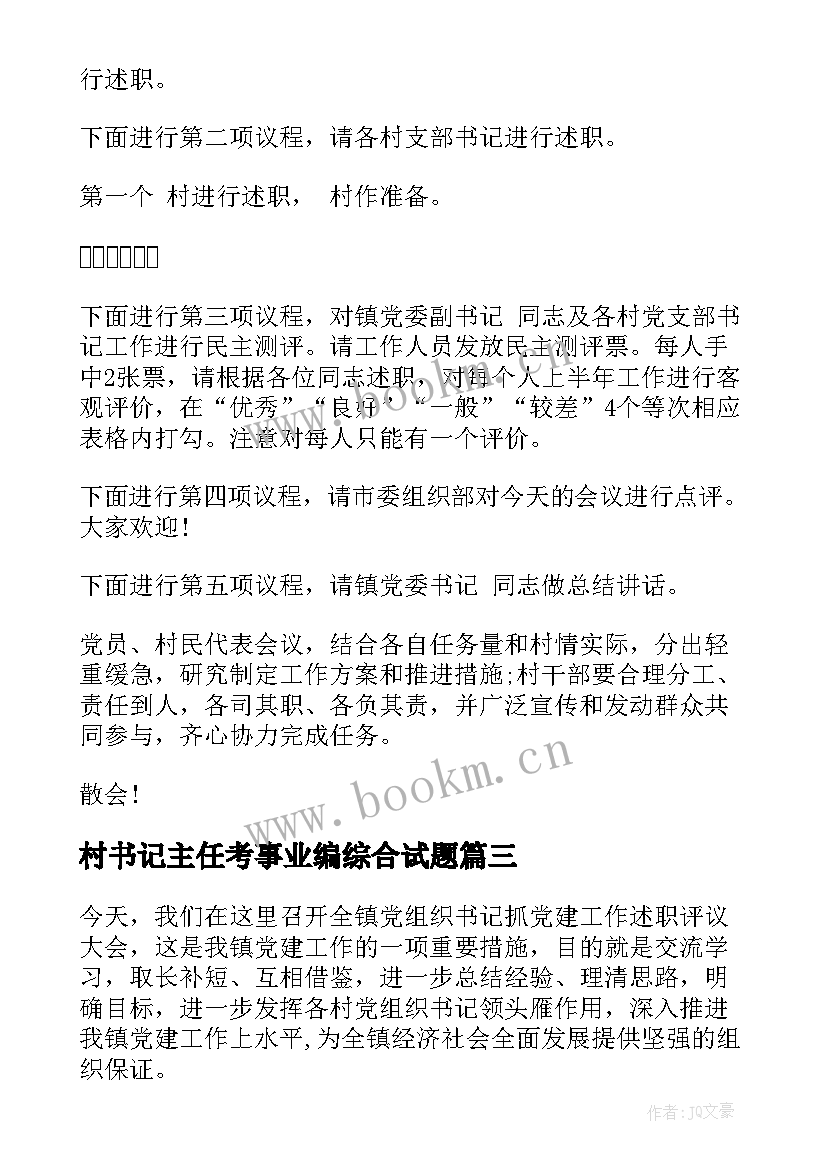 村书记主任考事业编综合试题 党组织书记述职评价方案(实用10篇)