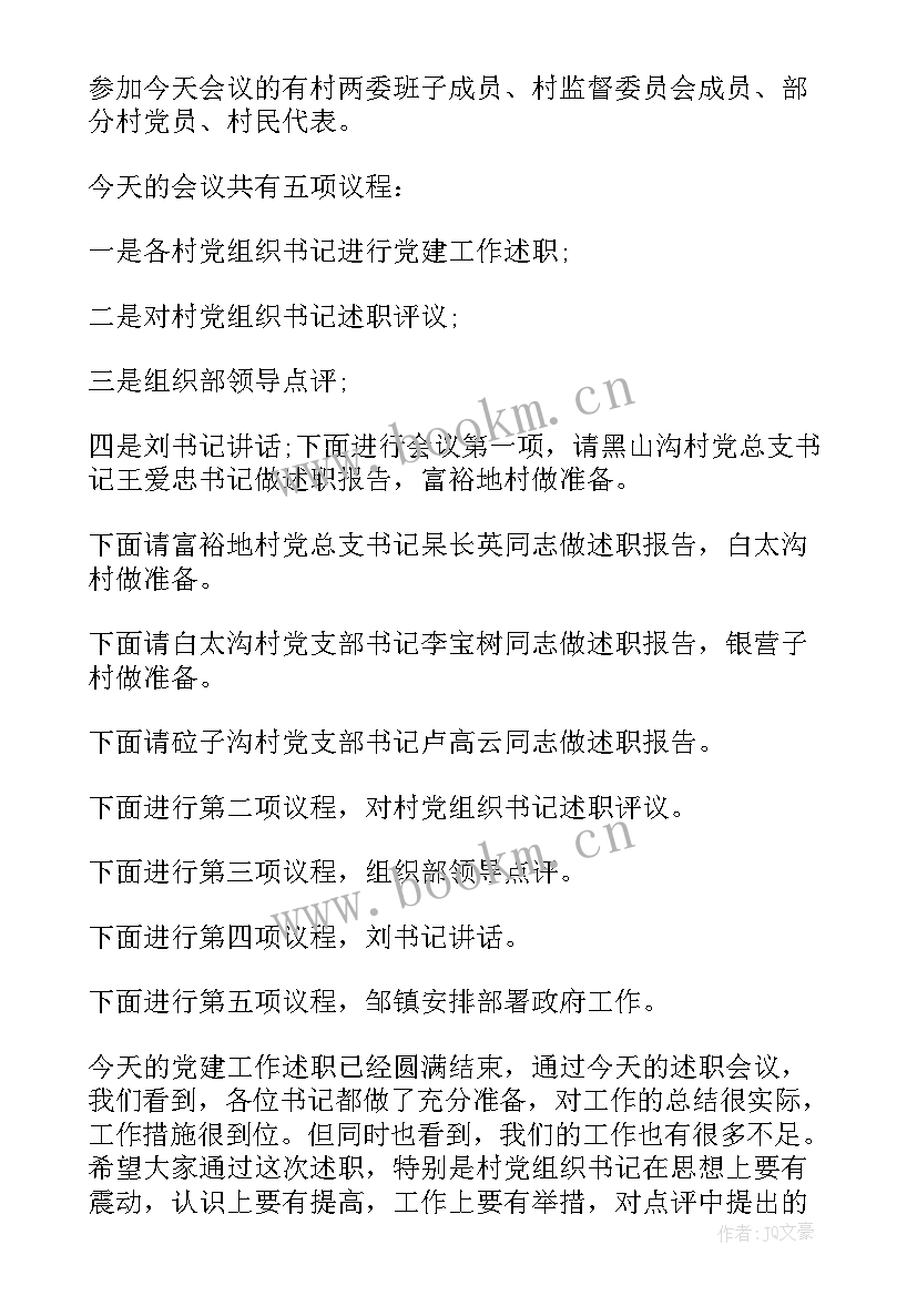 村书记主任考事业编综合试题 党组织书记述职评价方案(实用10篇)