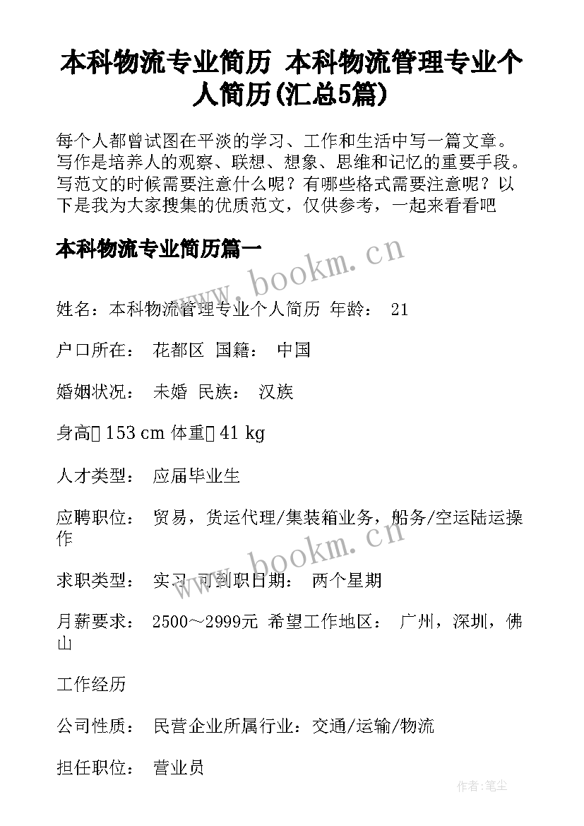 本科物流专业简历 本科物流管理专业个人简历(汇总5篇)