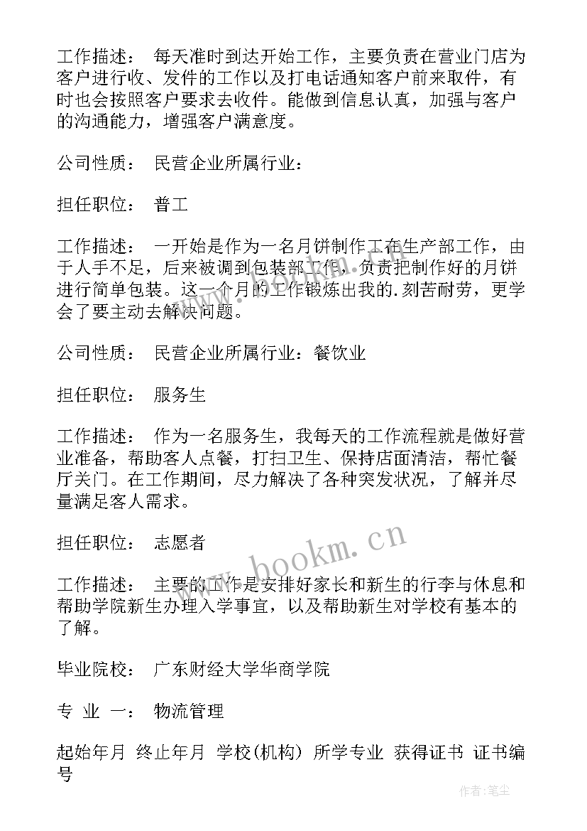 本科物流专业简历 本科物流管理专业个人简历(汇总5篇)