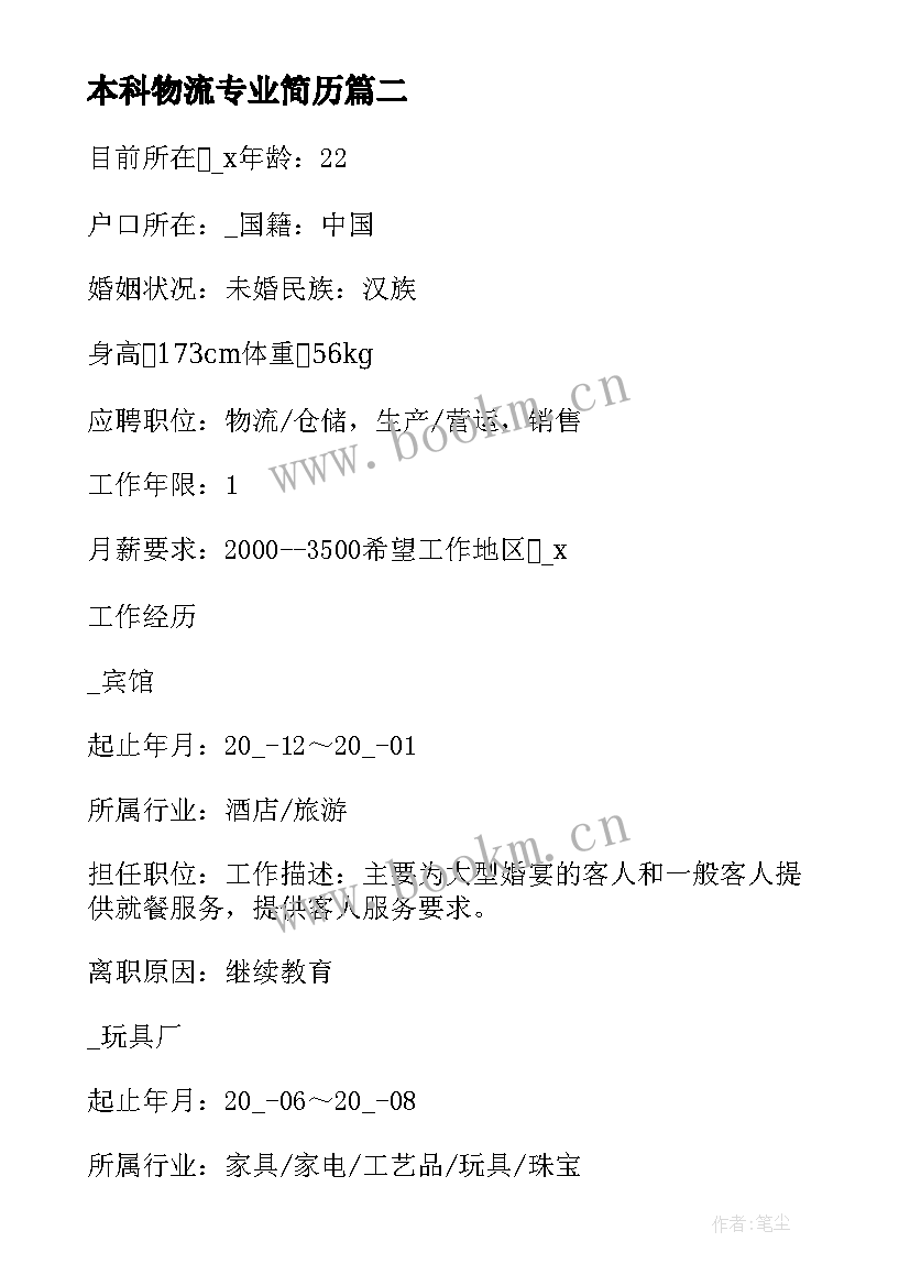 本科物流专业简历 本科物流管理专业个人简历(汇总5篇)