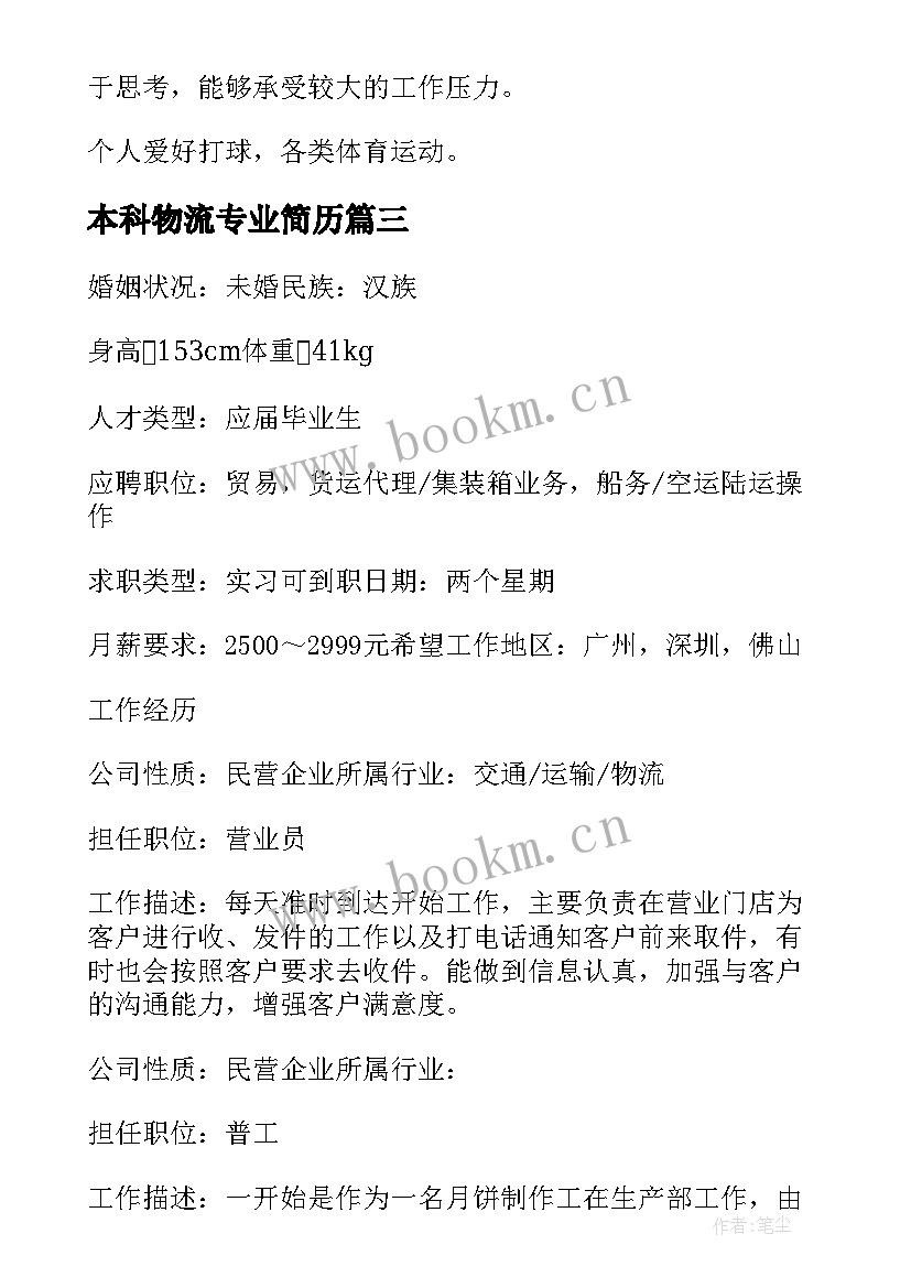 本科物流专业简历 本科物流管理专业个人简历(汇总5篇)