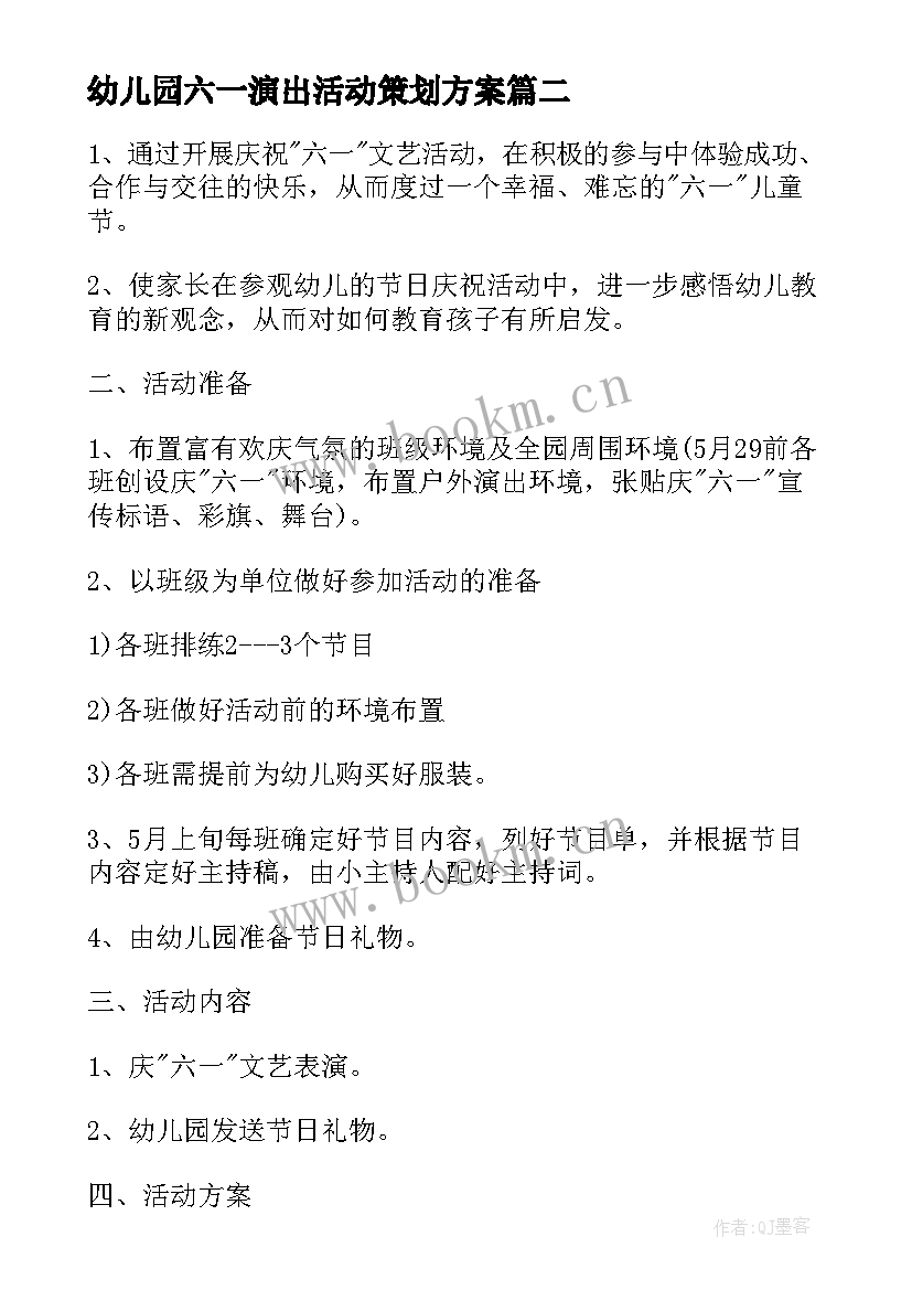 幼儿园六一演出活动策划方案 幼儿园六一活动方案(实用7篇)