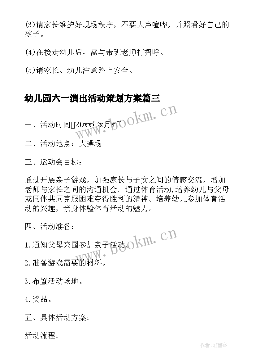 幼儿园六一演出活动策划方案 幼儿园六一活动方案(实用7篇)