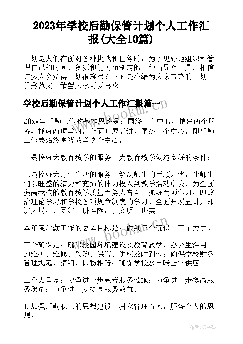 2023年学校后勤保管计划个人工作汇报(大全10篇)