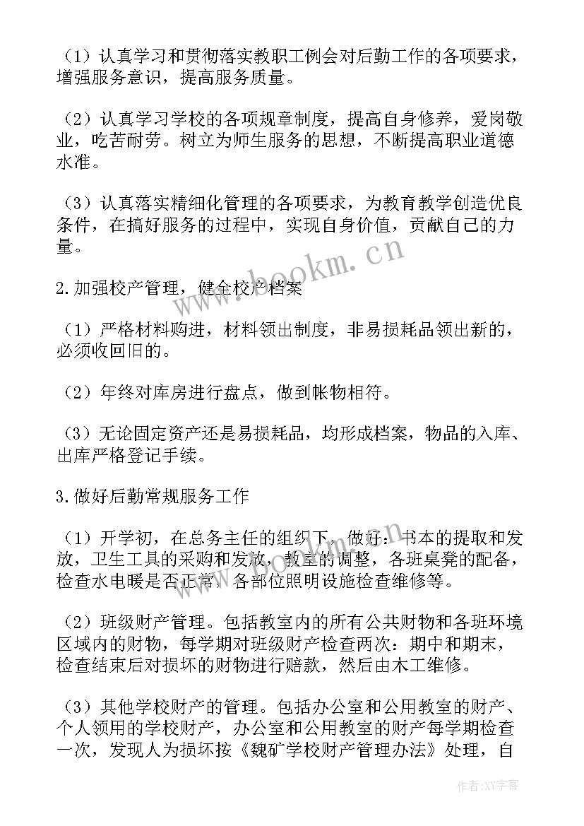 2023年学校后勤保管计划个人工作汇报(大全10篇)