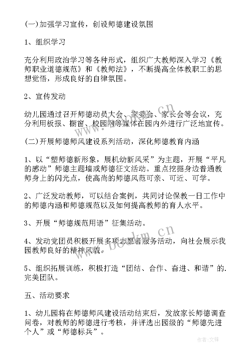 2023年小学师德师风专项活动方案 小学师德师风活动方案(优质5篇)