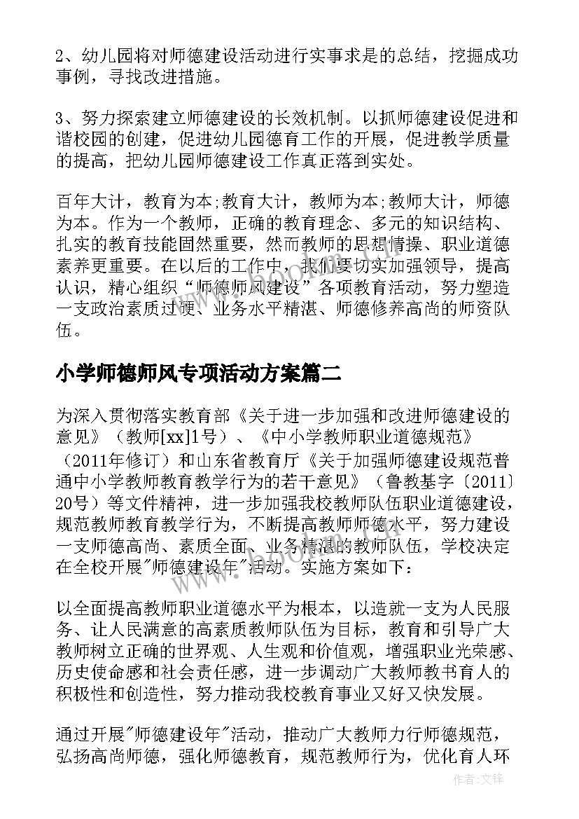 2023年小学师德师风专项活动方案 小学师德师风活动方案(优质5篇)