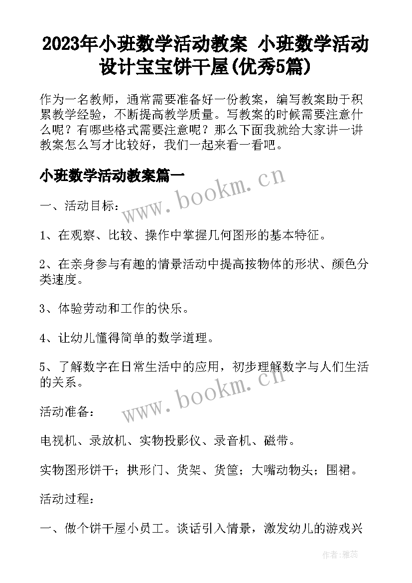 2023年小班数学活动教案 小班数学活动设计宝宝饼干屋(优秀5篇)