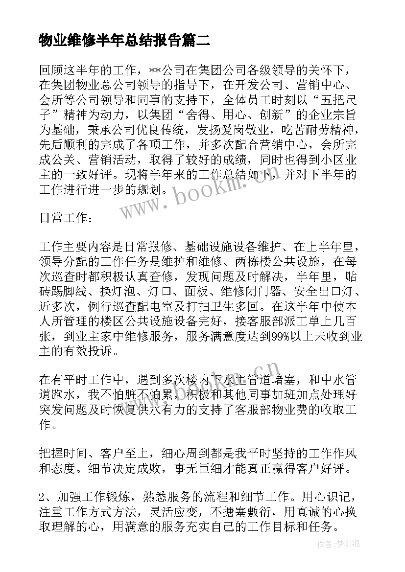 最新物业维修半年总结报告 物业工程半年总结报告(汇总5篇)