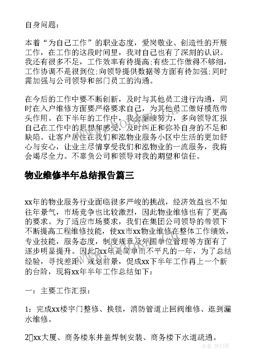 最新物业维修半年总结报告 物业工程半年总结报告(汇总5篇)