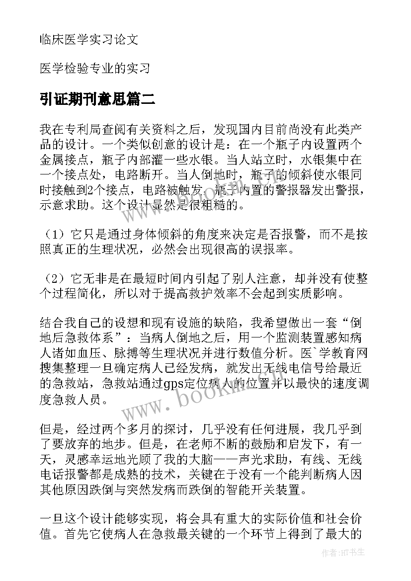 引证期刊意思 医学实习报告(优秀8篇)