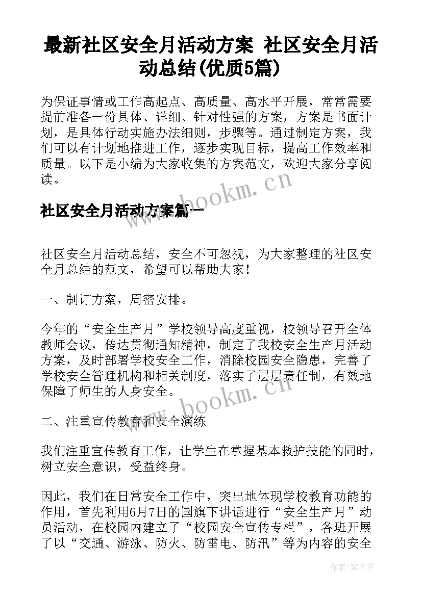 最新社区安全月活动方案 社区安全月活动总结(优质5篇)