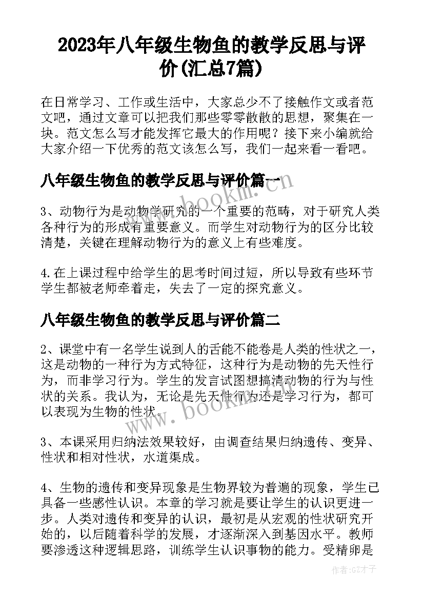 2023年八年级生物鱼的教学反思与评价(汇总7篇)