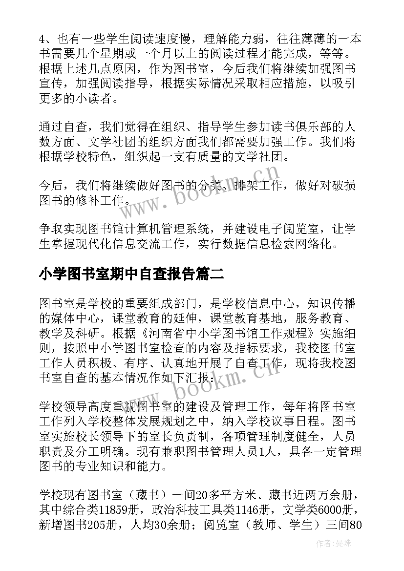 最新小学图书室期中自查报告 小学图书室图书自查工作报告(模板5篇)