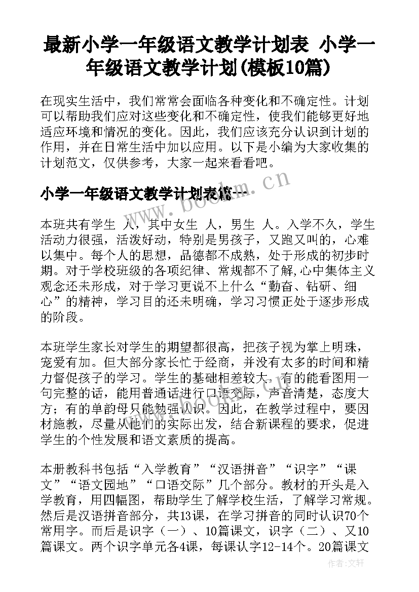 最新小学一年级语文教学计划表 小学一年级语文教学计划(模板10篇)