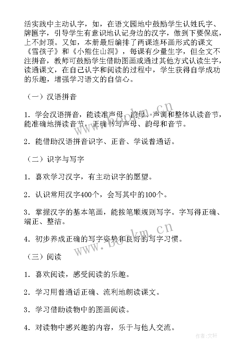 最新小学一年级语文教学计划表 小学一年级语文教学计划(模板10篇)