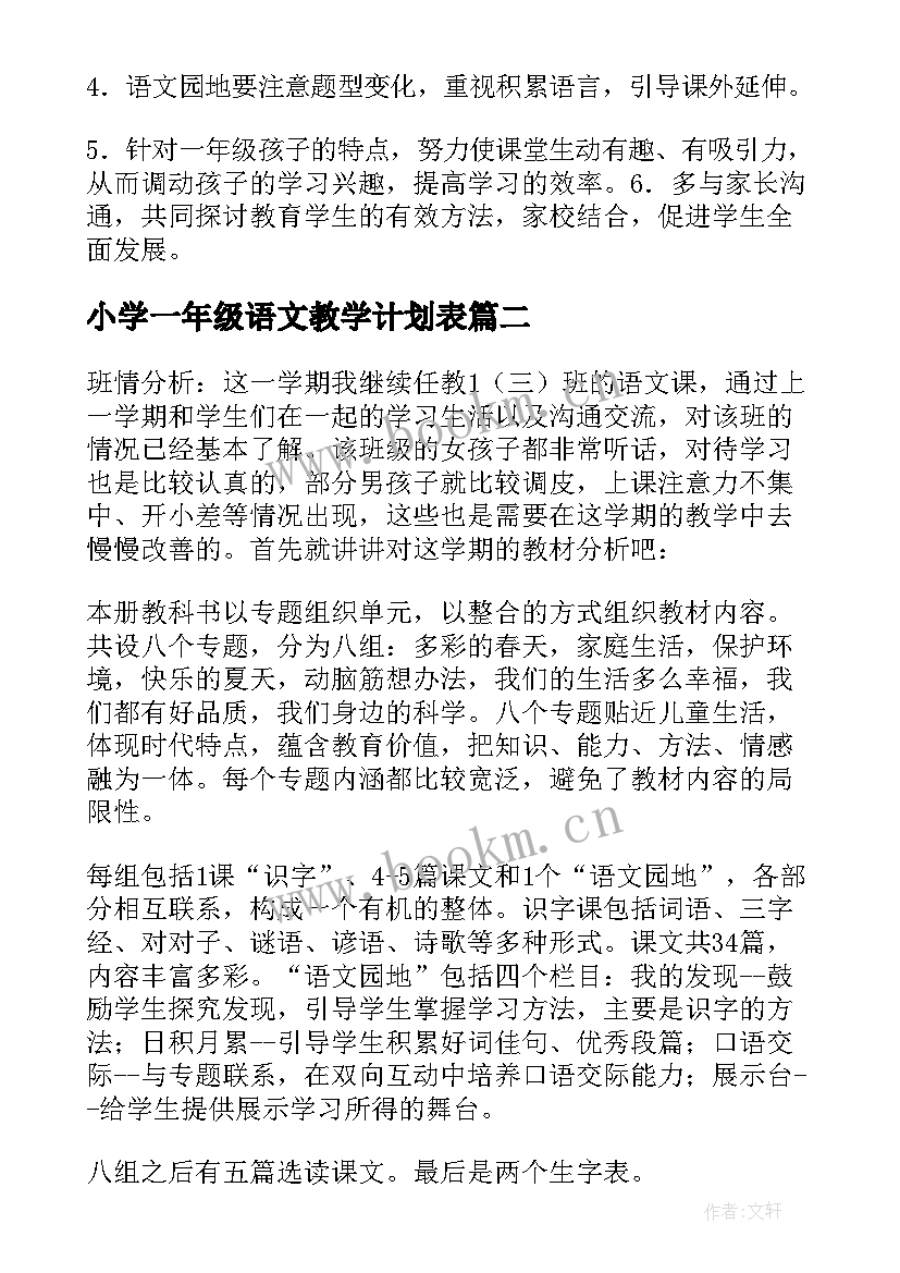 最新小学一年级语文教学计划表 小学一年级语文教学计划(模板10篇)