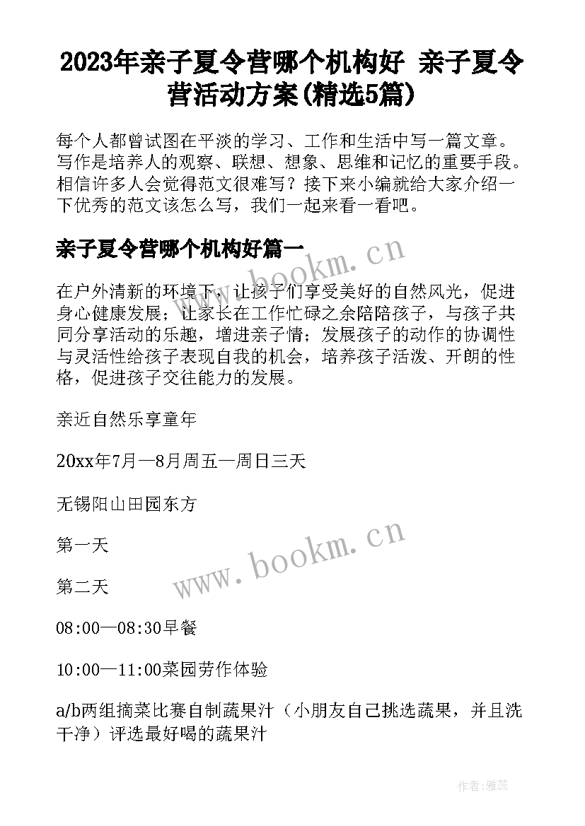 2023年亲子夏令营哪个机构好 亲子夏令营活动方案(精选5篇)