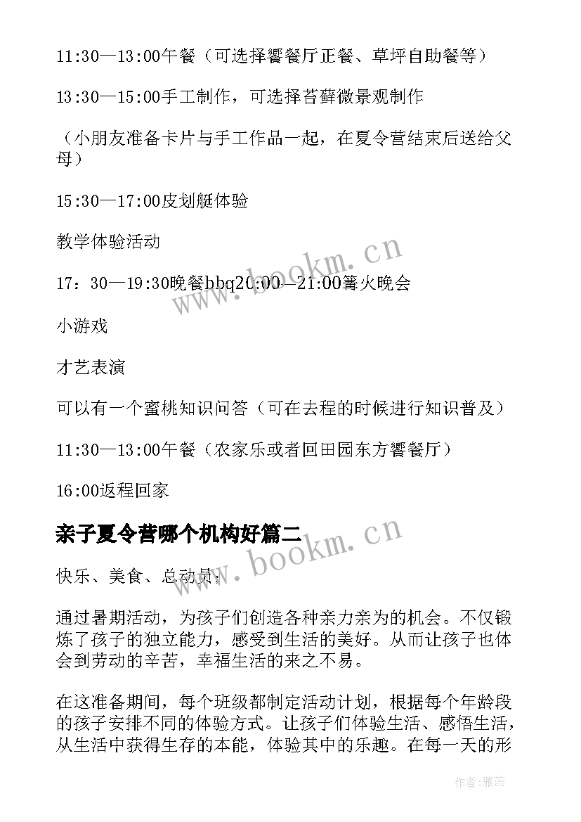 2023年亲子夏令营哪个机构好 亲子夏令营活动方案(精选5篇)