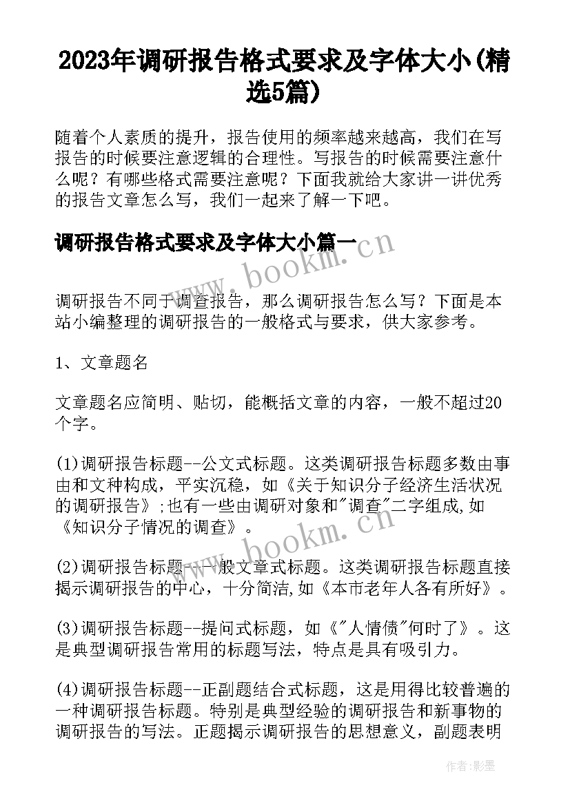 2023年调研报告格式要求及字体大小(精选5篇)