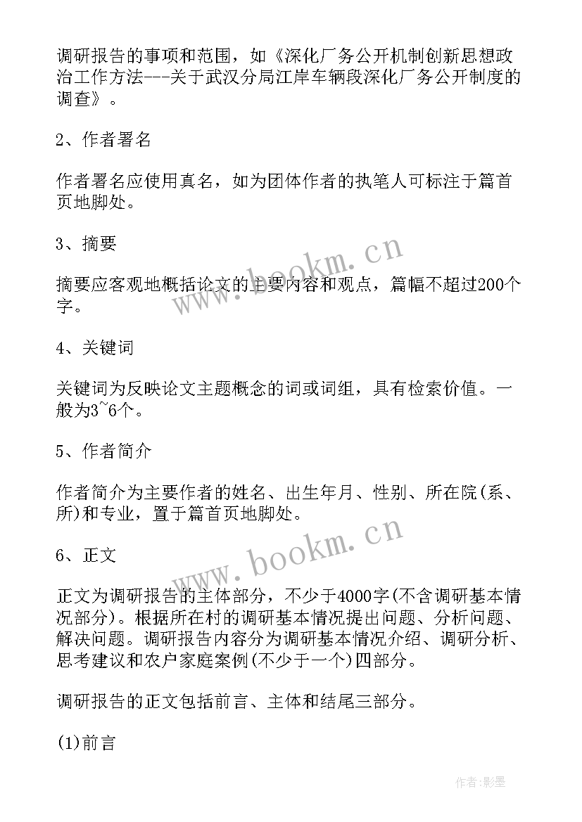 2023年调研报告格式要求及字体大小(精选5篇)