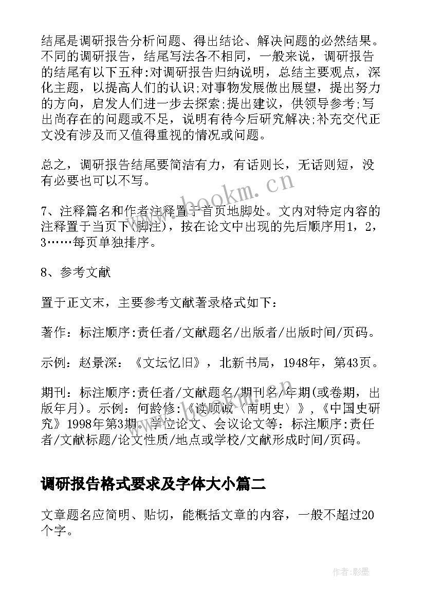 2023年调研报告格式要求及字体大小(精选5篇)