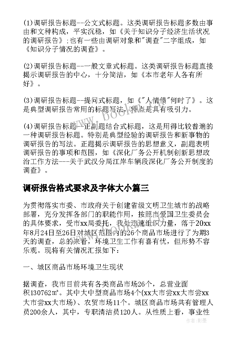 2023年调研报告格式要求及字体大小(精选5篇)