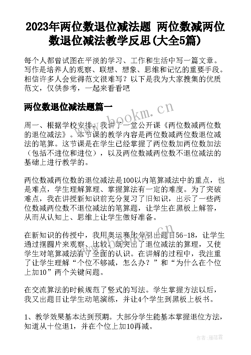 2023年两位数退位减法题 两位数减两位数退位减法教学反思(大全5篇)