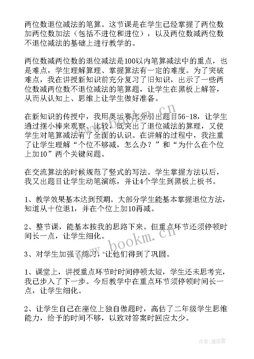 2023年两位数退位减法题 两位数减两位数退位减法教学反思(大全5篇)