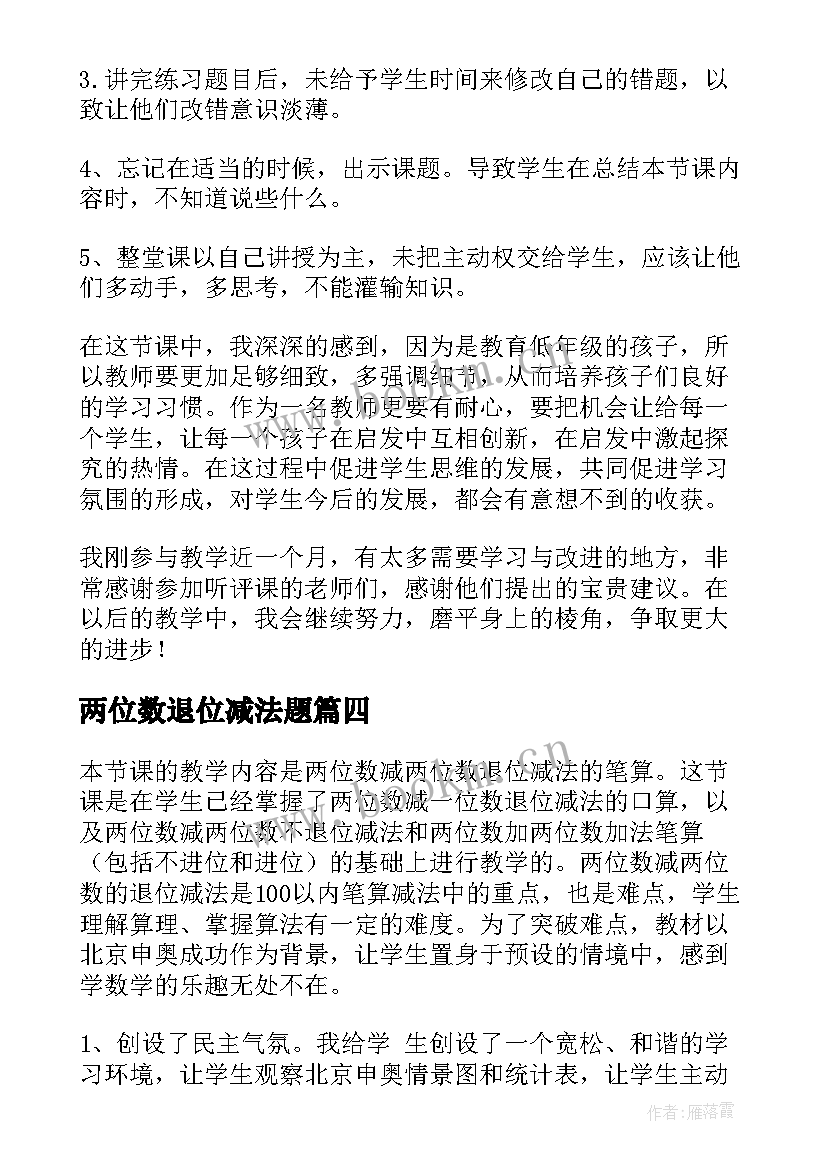 2023年两位数退位减法题 两位数减两位数退位减法教学反思(大全5篇)