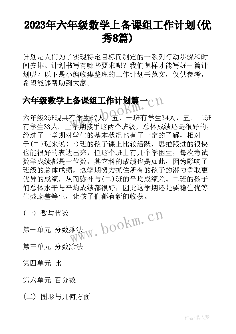 2023年六年级数学上备课组工作计划(优秀8篇)