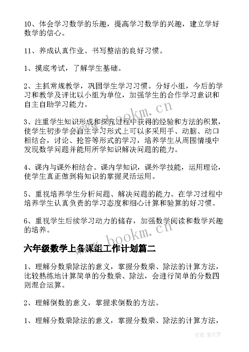 2023年六年级数学上备课组工作计划(优秀8篇)