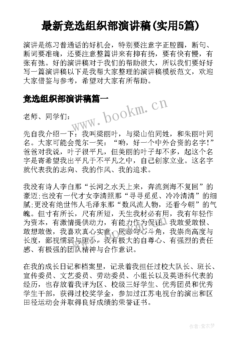 最新竞选组织部演讲稿(实用5篇)